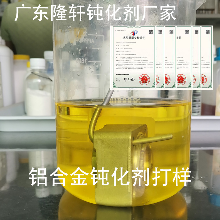 壓鑄鋁鈍化劑；壓鑄鋁拉白